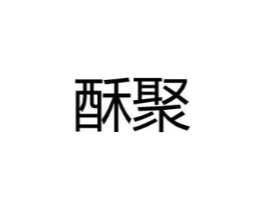 酥聚商标原图 第25类服装鞋帽