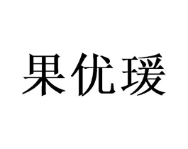 果优瑗商标原图 第25类服装鞋帽