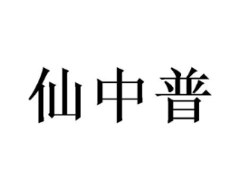仙中普商标原图 第25类服装鞋帽