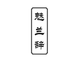 魅兰辞商标原图 第25类服装鞋帽