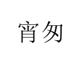宵匆商标原图 第25类服装鞋帽