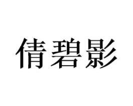 倩碧影商标原图 第25类服装鞋帽