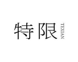 特限商标原图 第25类服装鞋帽