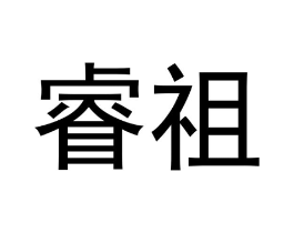 睿祖商标原图 第25类服装鞋帽