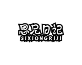 思兄日记商标原图 第25类服装鞋帽