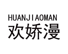 欢娇漫商标原图 第25类服装鞋帽