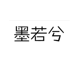 墨若兮商标原图 第25类服装鞋帽