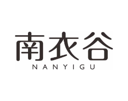 南衣谷商标原图 第25类服装鞋帽