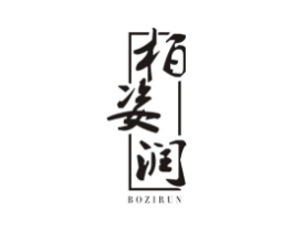 柏姿润商标原图 第25类服装鞋帽