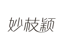 妙枝颖商标原图 第25类服装鞋帽
