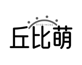 丘比萌商标原图 第25类服装鞋帽