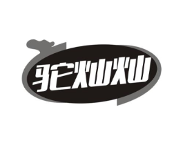 驼灿灿商标原图 第25类服装鞋帽