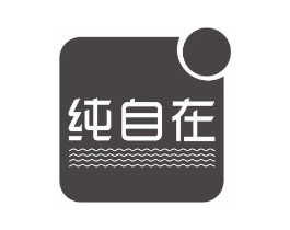 纯自在商标原图 第25类服装鞋帽