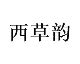 西草韵商标原图 第25类服装鞋帽