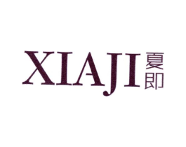 夏即商标原图 第25类服装鞋帽