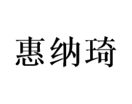 惠纳琦商标原图 第25类服装鞋帽