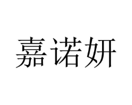 嘉诺妍商标原图 第25类服装鞋帽