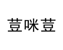 荳咪荳商标原图 第25类服装鞋帽
