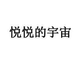 悦悦的宇宙商标原图 第25类服装鞋帽