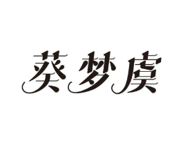 葵梦虞商标原图 第25类服装鞋帽