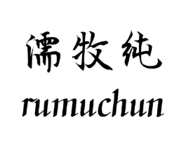 濡牧纯商标原图 第25类服装鞋帽
