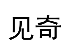 见奇商标原图 第25类服装鞋帽