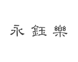 永钰乐商标原图 第25类服装鞋帽