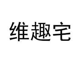 维趣宅商标原图 第25类服装鞋帽