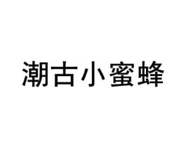 潮古小蜜蜂商标原图 第25类服装鞋帽