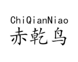 赤乾鸟商标原图 第25类服装鞋帽