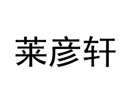 莱彦轩商标原图 第25类服装鞋帽