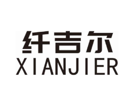 纤吉尔商标原图 第25类服装鞋帽