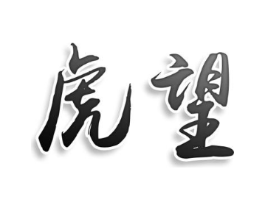 虎望商标原图 第25类服装鞋帽