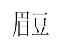 商标原图