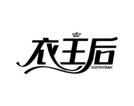 衣王后 CLOTHYEAH商标原图 第25类服装鞋帽