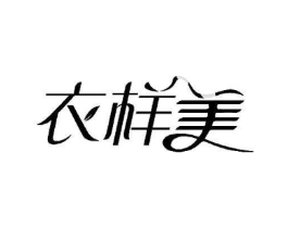 衣样美商标原图 第25类服装鞋帽