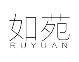 如苑商标原图 第25类服装鞋帽