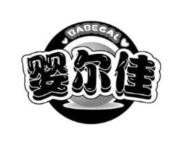 婴尔佳 BABEGAL商标原图 第25类服装鞋帽