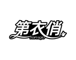第衣俏 TOPYIQIO商标原图 第25类服装鞋帽