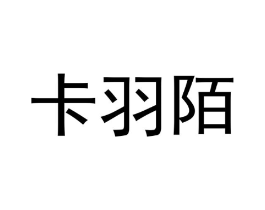 卡羽陌商标原图 第25类服装鞋帽