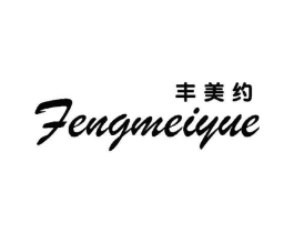 丰美约商标原图 第25类服装鞋帽