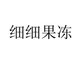 细细果冻商标原图 第25类服装鞋帽