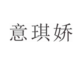 意琪娇商标原图 第25类服装鞋帽