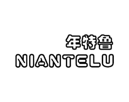 年特鲁商标原图 第25类服装鞋帽