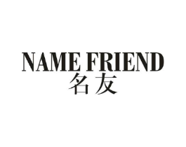 NAME FRIEND 名友商标原图 第25类服装鞋帽