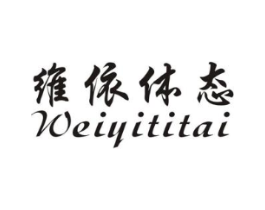 维依体态商标原图 第25类服装鞋帽