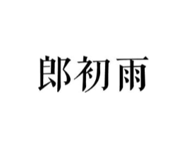 郎初雨商标原图 第25类服装鞋帽