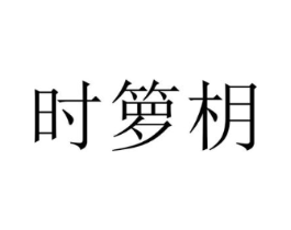商标原图