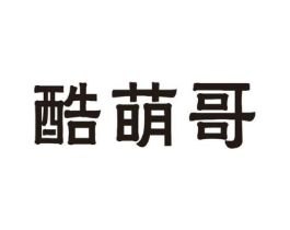 酷萌哥商标原图 第25类服装鞋帽