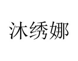 沐绣娜商标原图 第25类服装鞋帽